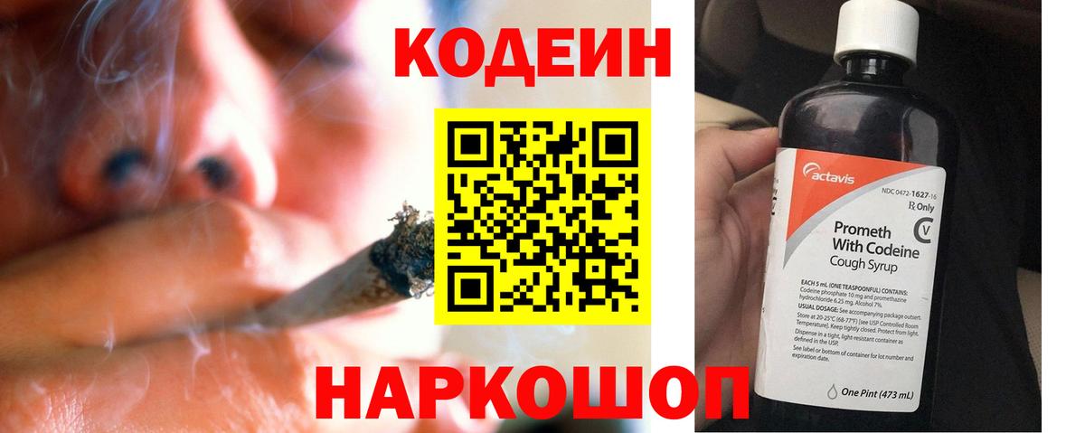 Codein напиток Lean (лин) Спасск-Дальний